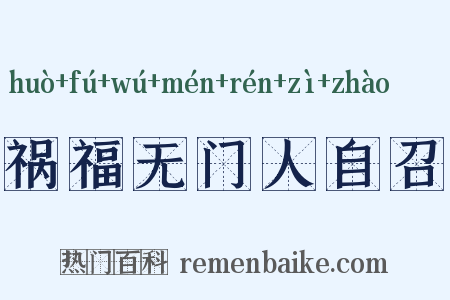 祸福无门人自召是什么意思的图片